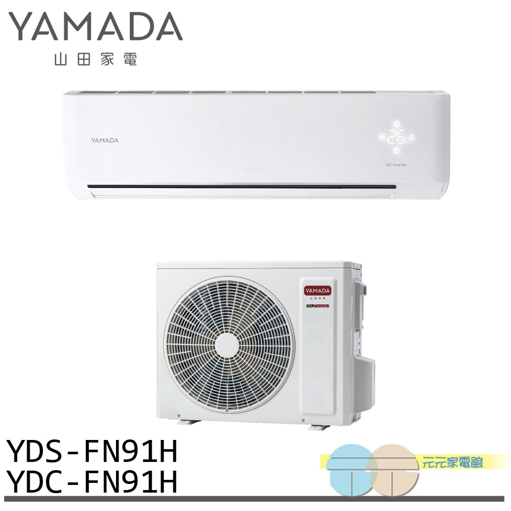 YAMADA 山田家電 12-18坪 變頻 冷暖分離式空調 冷氣 YDS-FN91H/YDC-FN91H, , large