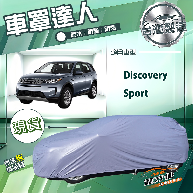 【蓋方便】車罩達人（JEEP-L）台灣製南亞防水抗UV《路華》Discovery Sport, , large