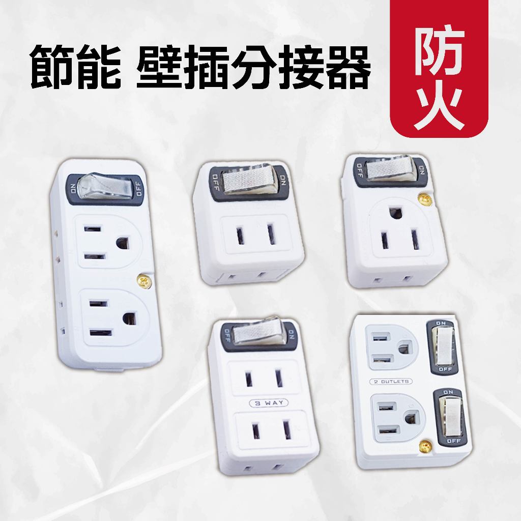 節能-壁插分接器-1開2插3插4插-防火PC材質, , large