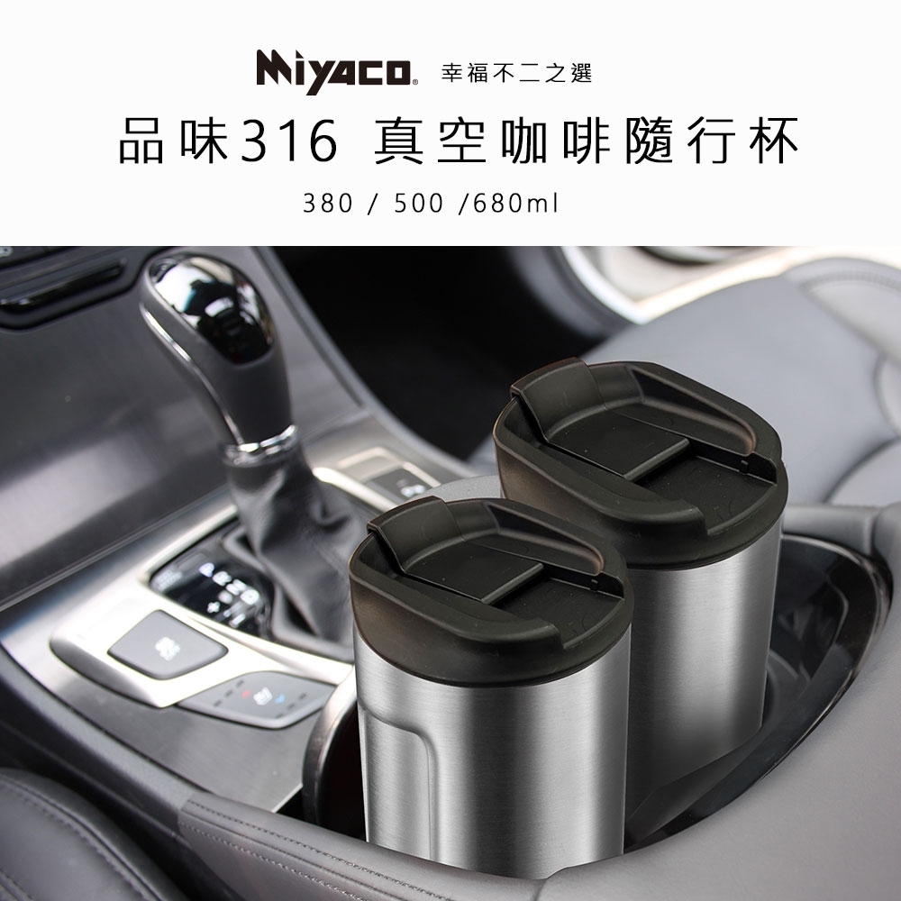 Miyaco 米雅可 品味316不鏽鋼真空咖啡隨行杯咖啡杯 不鏽鋼500ml-Leidea樂德兒, , large