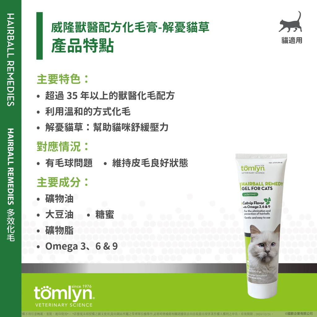 【PawHomie】法國威隆Tomlyn 獸醫配方化毛膏（解憂貓草）｜寵物 貓咪 化毛膏 挑嘴 排毛 腸胃 亮麗 美毛 解憂, , large