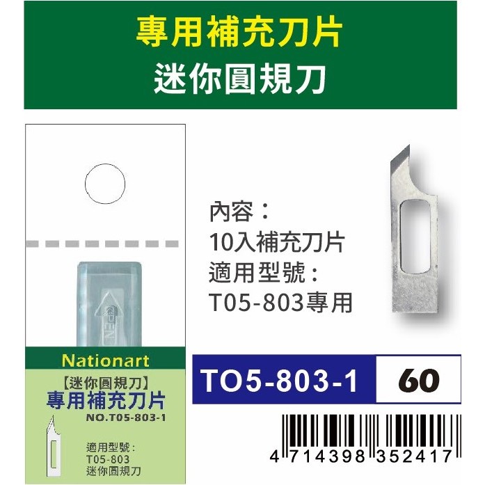 普思AP Nationart 迷你圓規刀 2mm~100mm(T05-803)迷你圓規刀(T05-803), , large