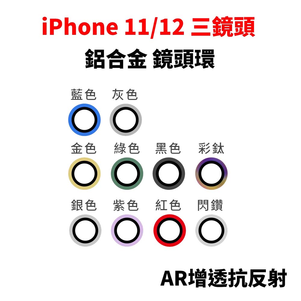 【山水之寶】iPhone 11pro/11promax/12pro 三鏡頭 鏡頭貼 鋁合金鏡頭環 AR抗反射鍍膜 鏡頭保護貼, , large