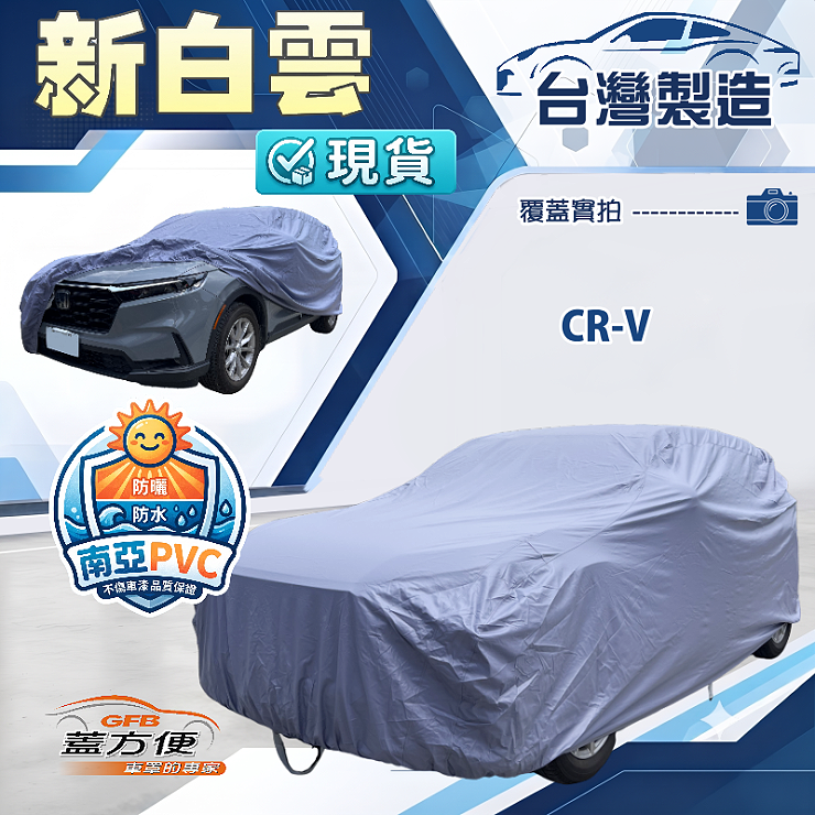 【蓋方便】新白雲（4WD-M）台灣製南亞加厚防水耐曬車罩《Honda》CRV, , large