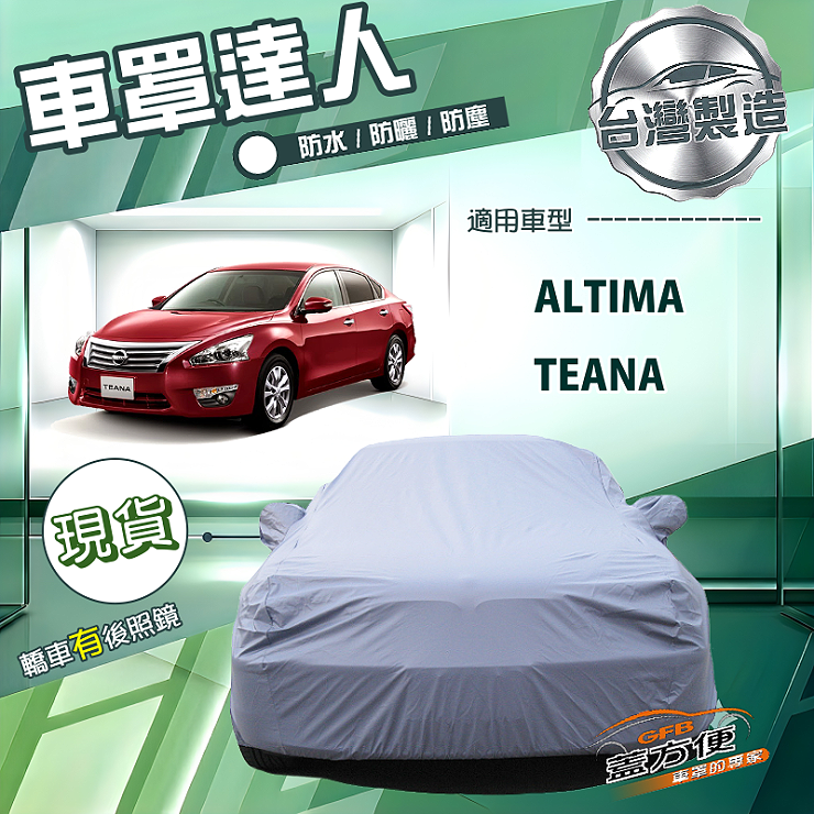 【蓋方便】車罩達人（E型）台灣製南亞雙層防水防曬《裕隆》Altima+Teana, , large