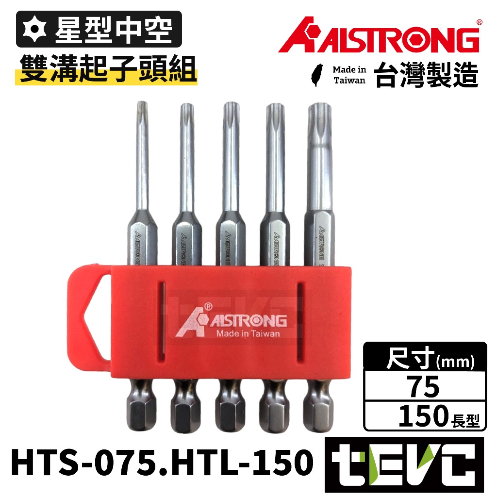 《tevc》含稅 發票 ALSTRONG HTL-150 加長 星型起子組 星型 中空 起子頭 雙溝 BIT頭 5支組, , large