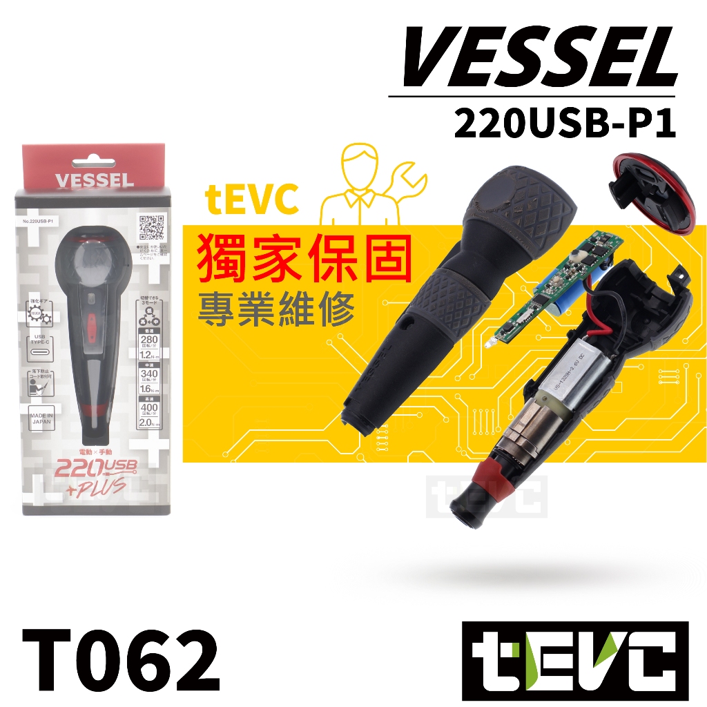 《tevc》VESSEL USB 220 P1 獨家保固 含稅 發票 日本製 電動起子 三段 扭力 螺絲起子 十字 一字, , large