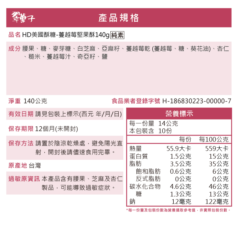 翠菓子|蔓越莓堅果酥-美國酥糖 140g, , large