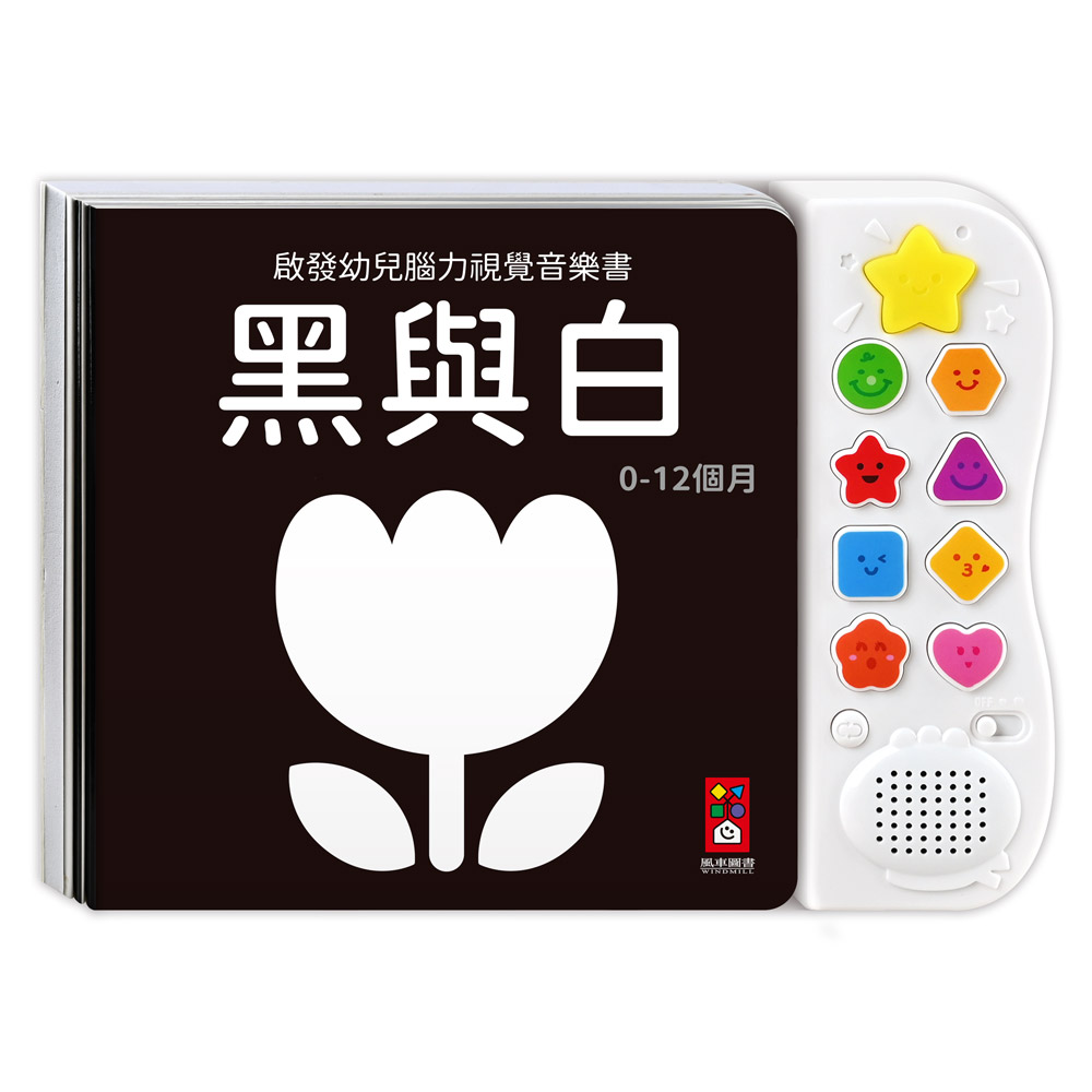 [風車圖書] 啟發幼兒腦力視覺音樂書-黑與白*新版, , large