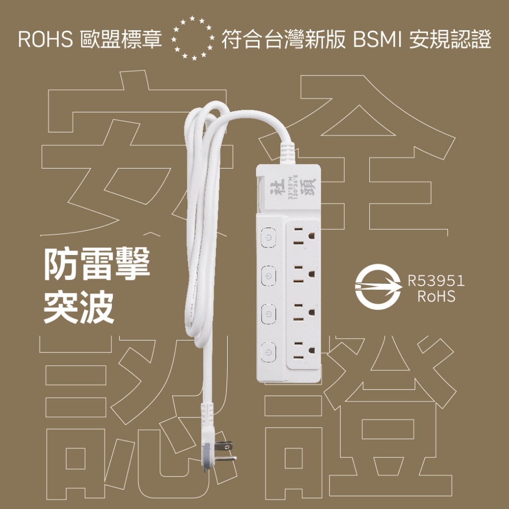 《台灣製造》 台灣之美 社頭 延長線180CM 扁頭插座 防雷擊突波 熱銷5開4座 新極簡白 延長線 贈送防塵袋, , large