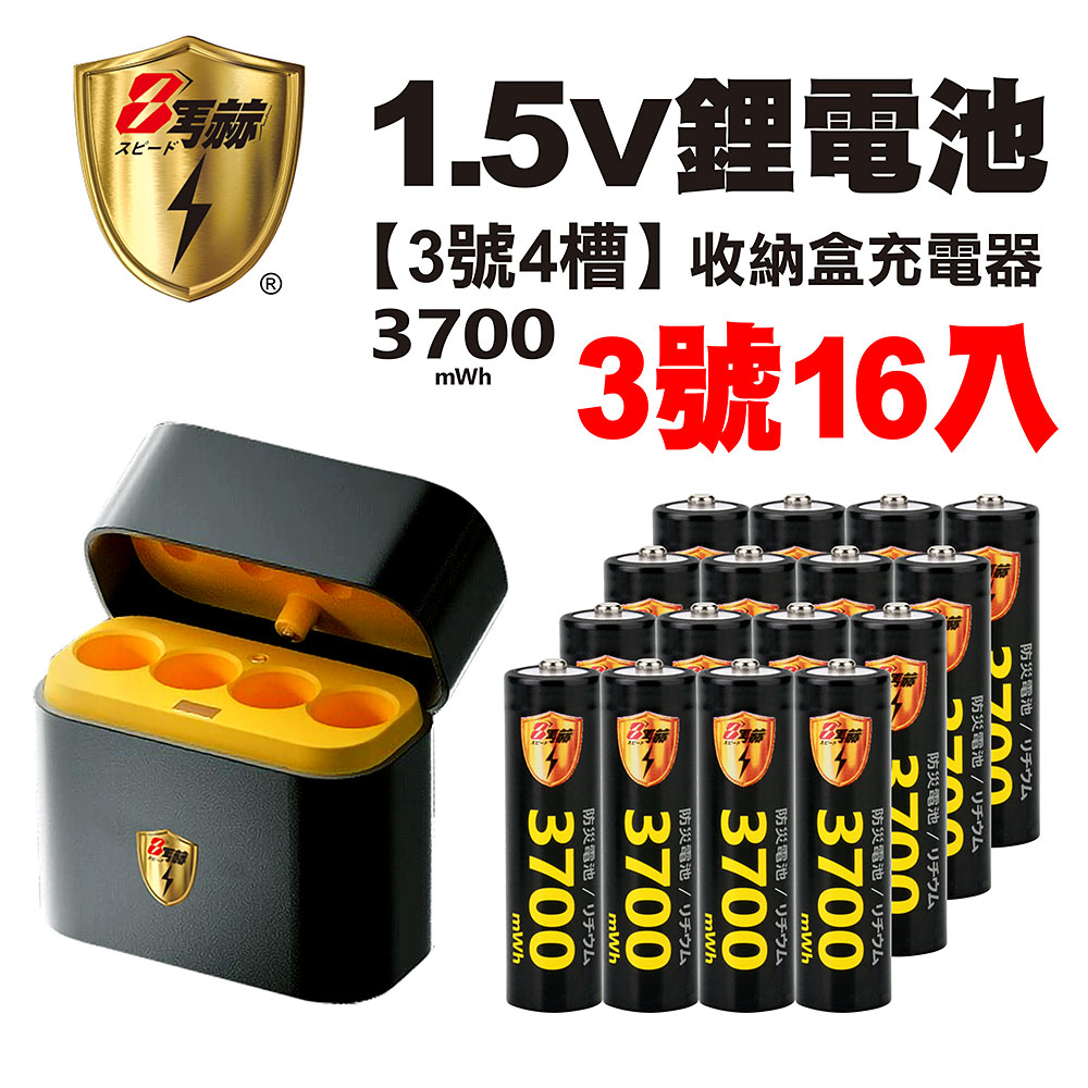 【8馬赫】3號/AA 恆壓可充式1.5V鋰電池全新特大能量3700mWh16入+(3號8槽)AI隨身收納盒充電器, , large