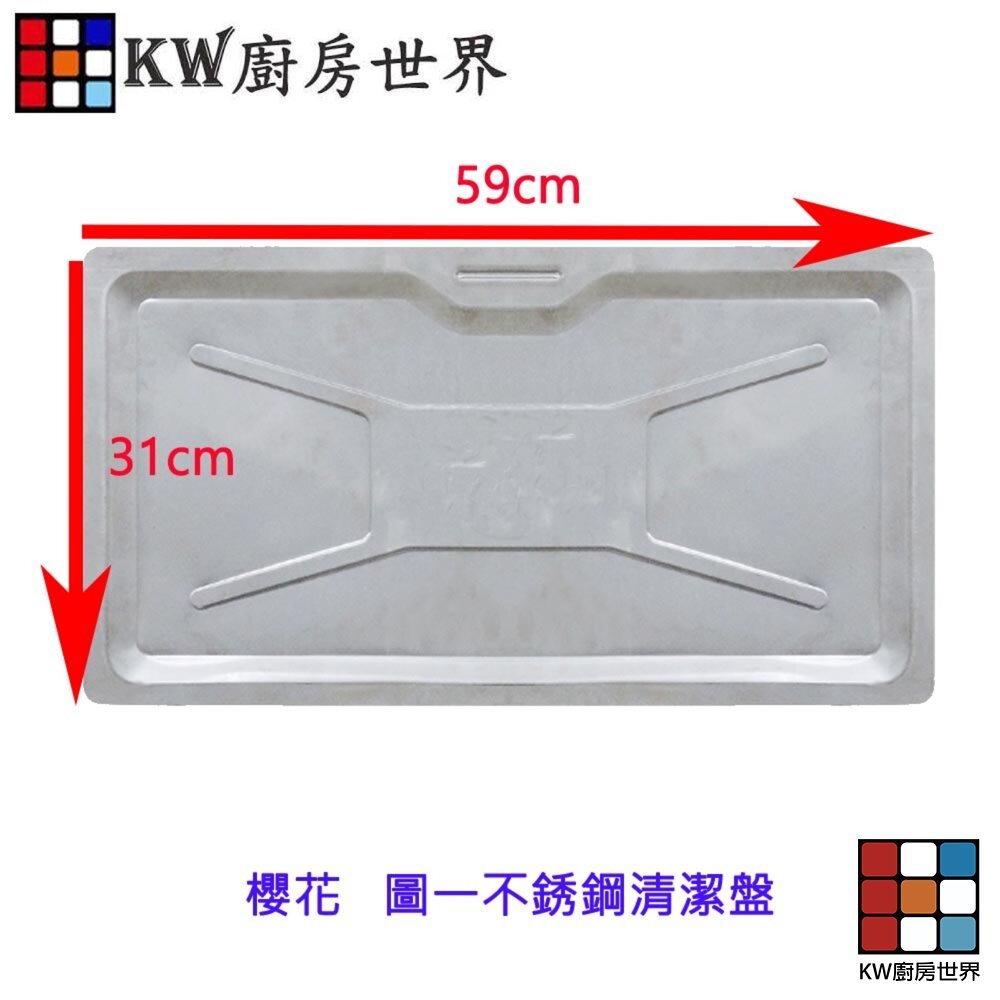 【KW廚房世界】《清潔盤》 瓦斯爐零件 崁入爐專用不鏽鋼, , large