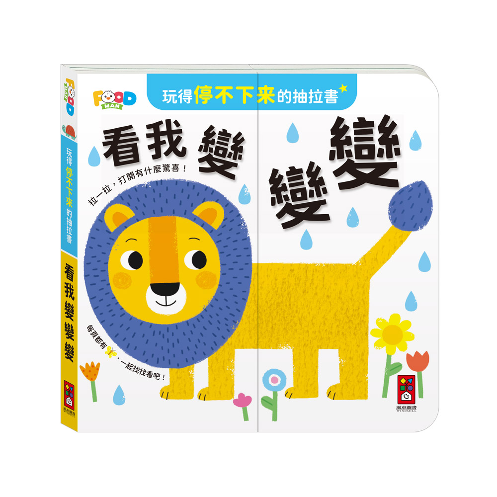 [風車圖書] 玩得停不下來的抽拉書-看我變變變, , large