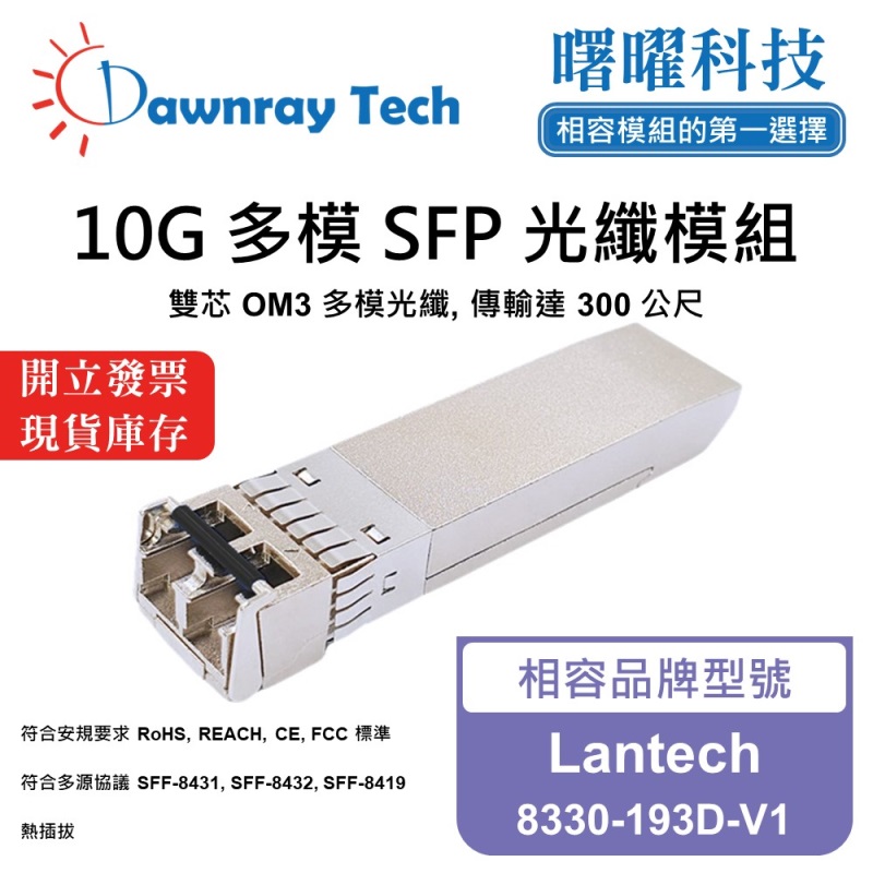 【曙曜】Lantech 8330-193D-V1 相容 光纖模組 光纖收發模組 SFP模組 mini-GBIC 10G 多模雙芯 LC 300 公尺 熱插拔 850nm 3.3V 單電壓 DDM/DOM, , large