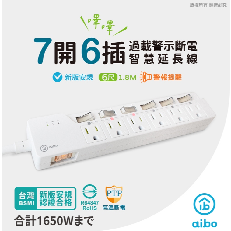 aibo 7開6插過載警示斷電 智慧延長線/扁插-1.8米(過載警示蜂鳴器) 【現貨】 3孔延長線 警示聲 自動斷電, , large