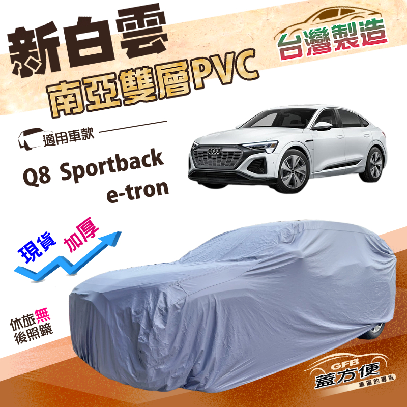 【蓋方便】新白雲（4WD-XXL加大）台灣製加厚南亞防水耐曬車罩《奧迪》Q8 Sportback e-tron, , large