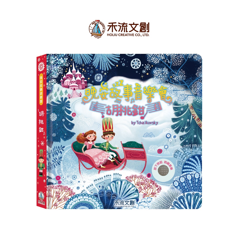 [禾流文創]晚安故事音樂會：胡桃鉗, , large