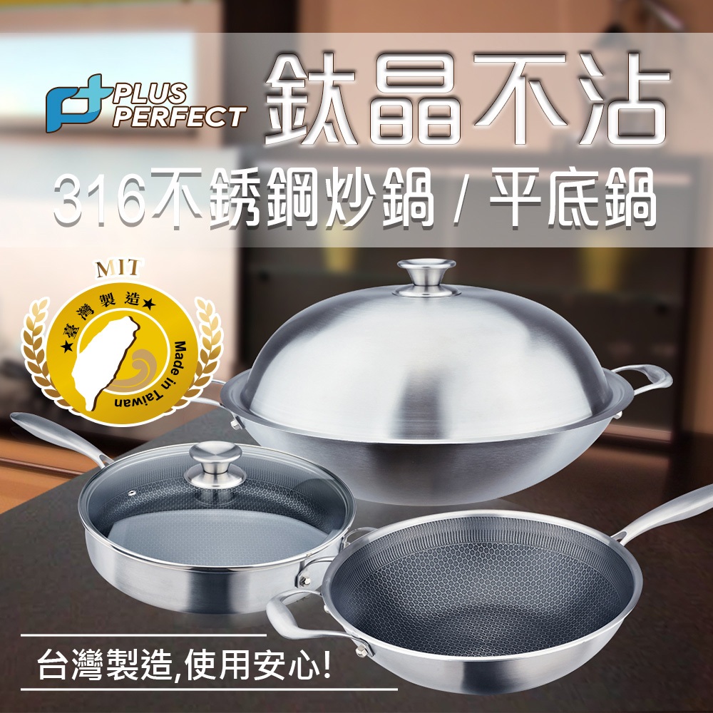 PERFECT 理想牌 鈦晶蜂巢式不沾平底鍋316不鏽鋼八層複合金附蓋 30cm-Leidea樂德兒, , large