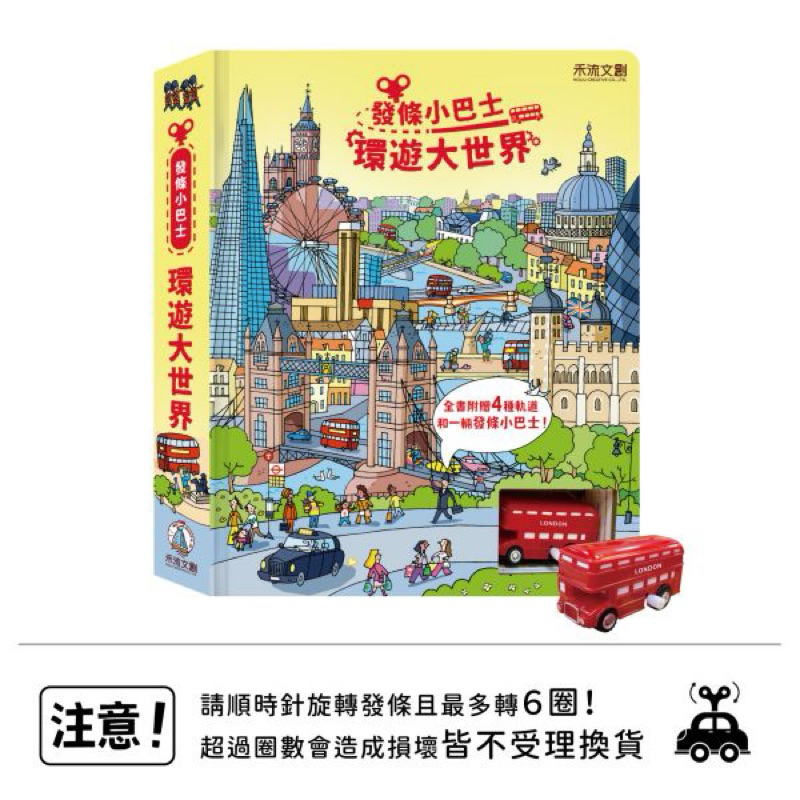 [禾流文創]發條小巴士-環遊大世界, , large