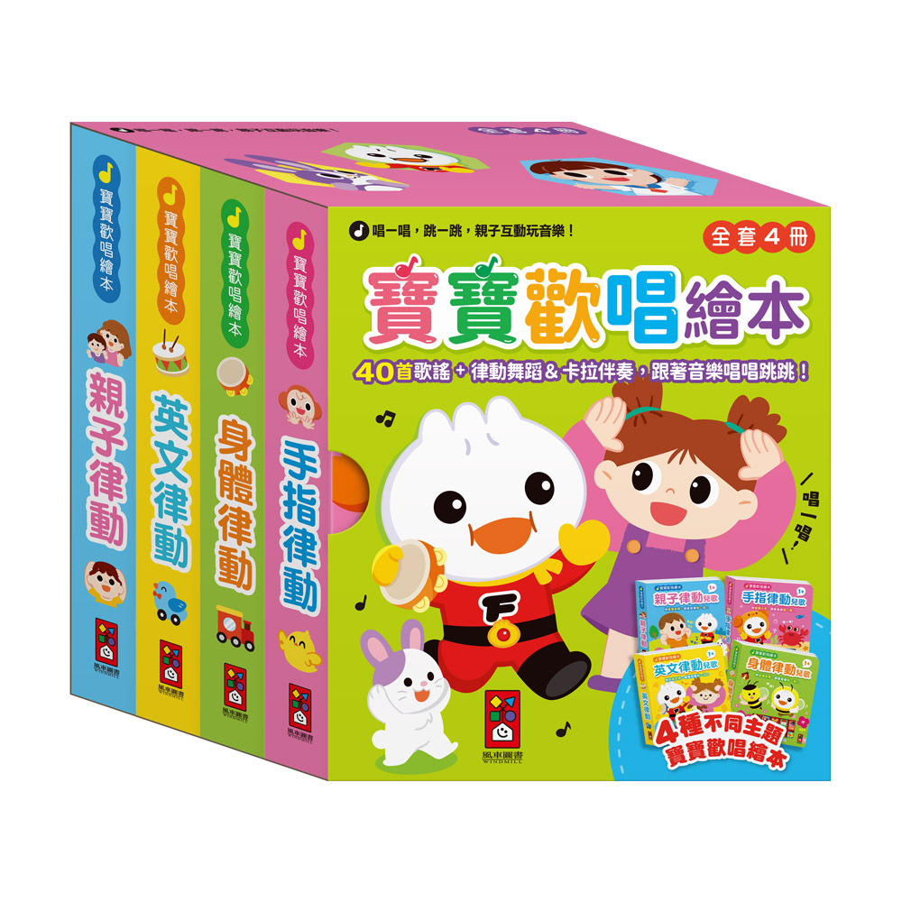 [風車圖書] 寶寶歡唱繪本(全套4冊), , large