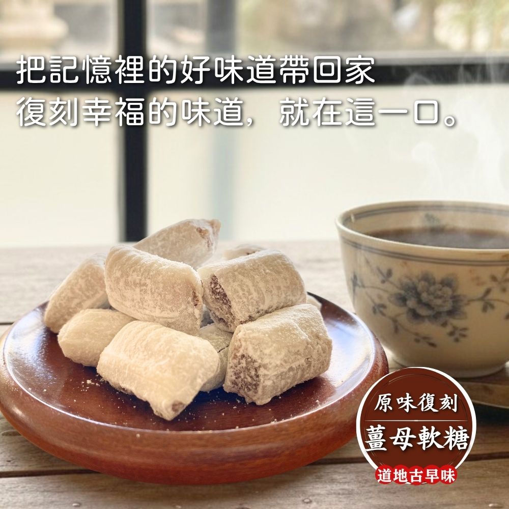 古法製作 傳統美味 古早味零食 復刻系列 薑母軟糖 140g [3包免運組], , large