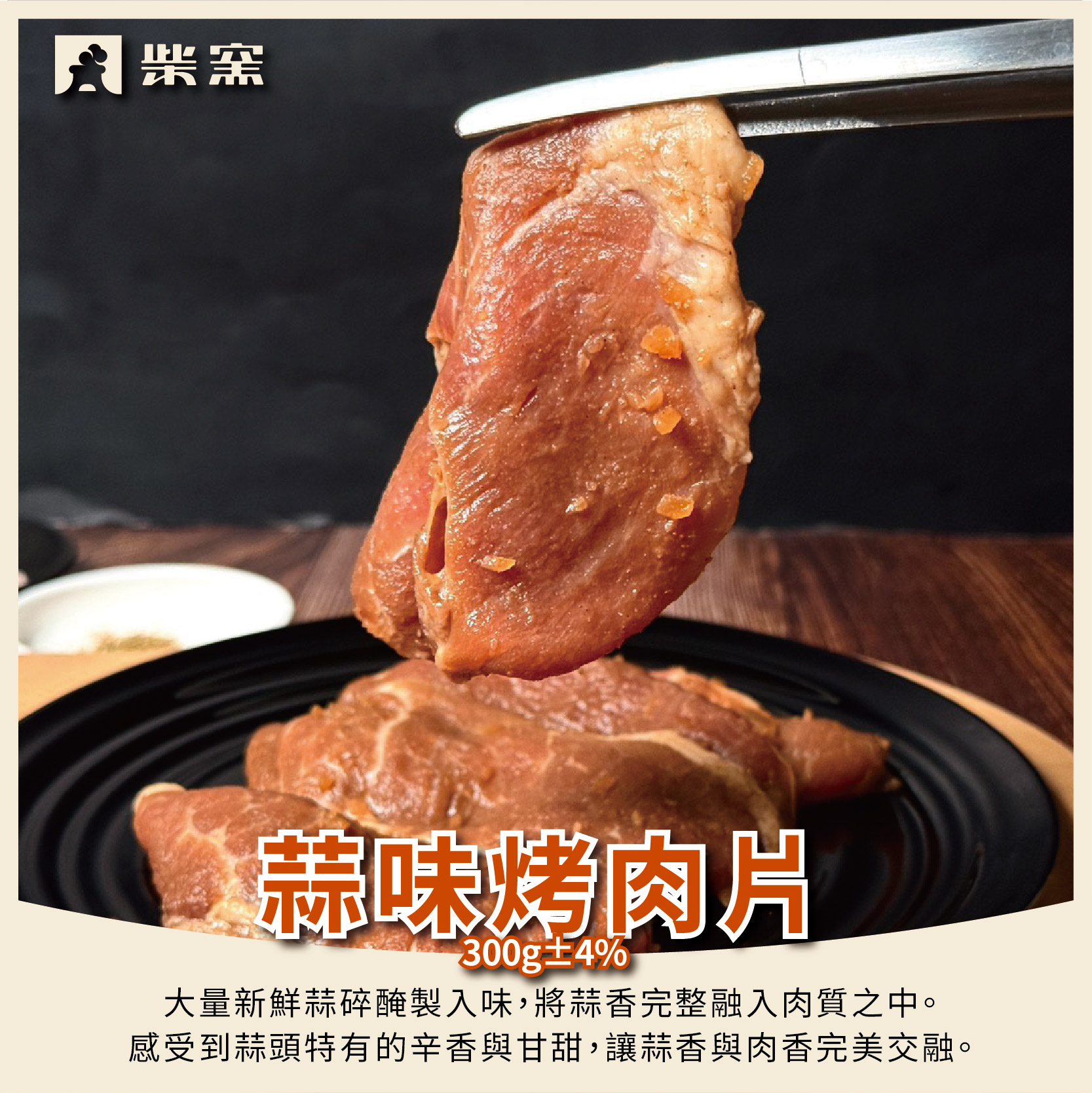 【柴窯火腿製造所】蒜味烤肉片 300g&plusmn;3%*1包, , large