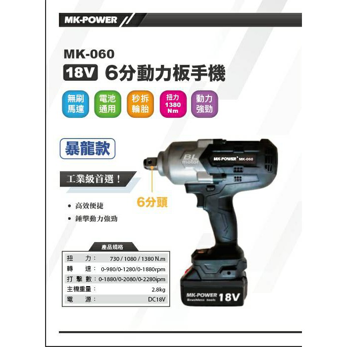 WIN五金 MK-POWER <MK-060+4.0電池組> 單主機 暴龍款 六分頭大扭力板手機 套筒板手機 套筒機 扭力機, , large
