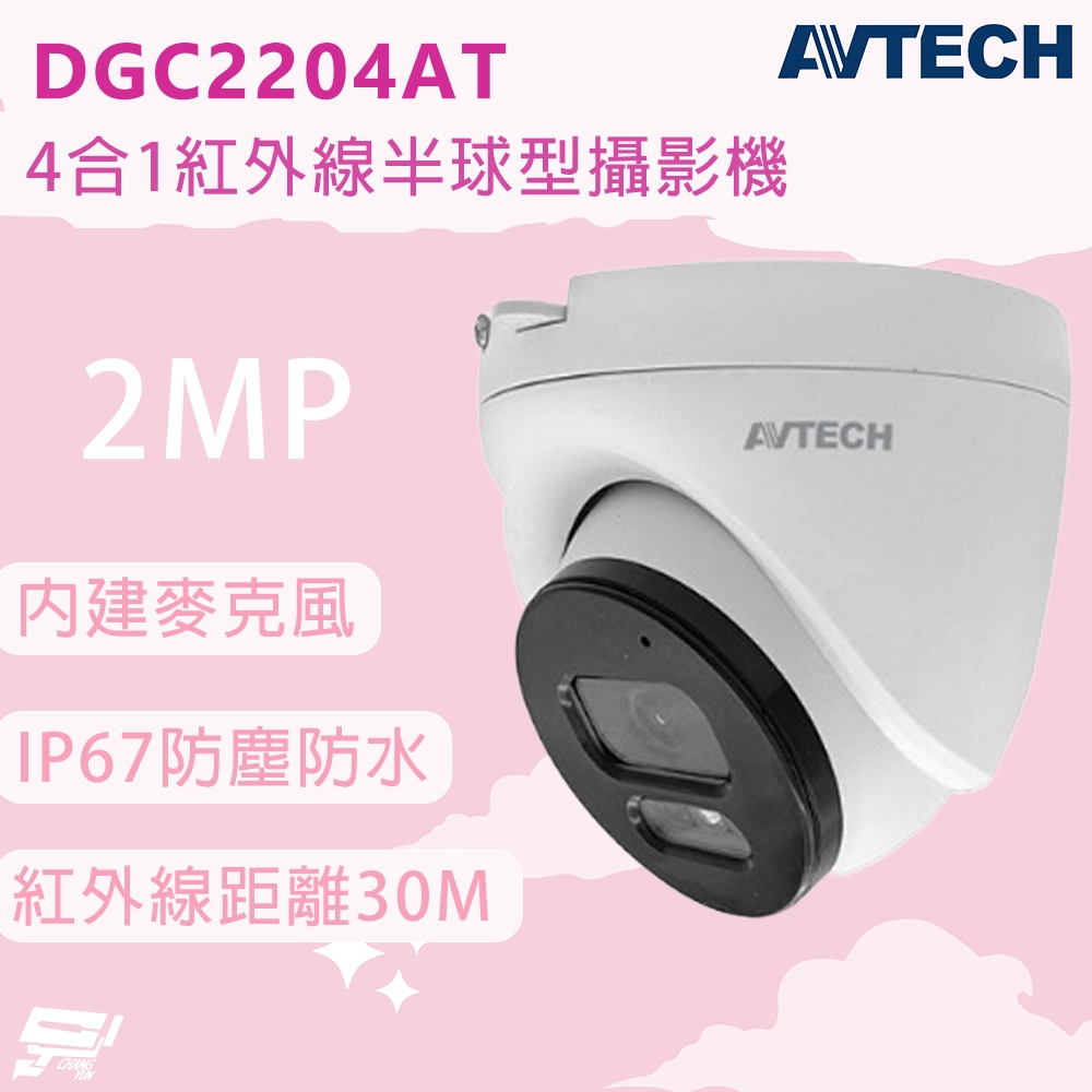 昌運監視器 AVTECH 陞泰 DGC2204AT(DGC2204MAT) 200萬畫素 4合1紅外線半球型攝影機 內建麥克風, , large