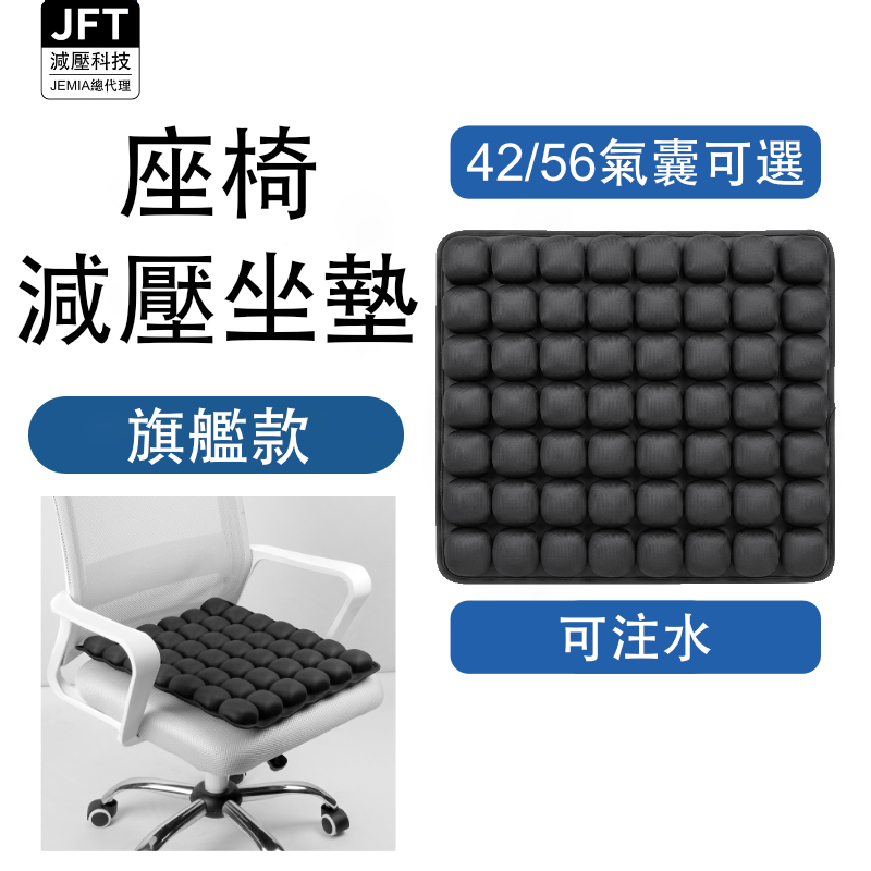 JFT 氣囊坐墊｜42顆/56顆可選｜充氣充水兩用型 減壓椅子坐墊｜專利技術｜久坐舒適｜夏日清涼體驗｜品質保固保證, , large