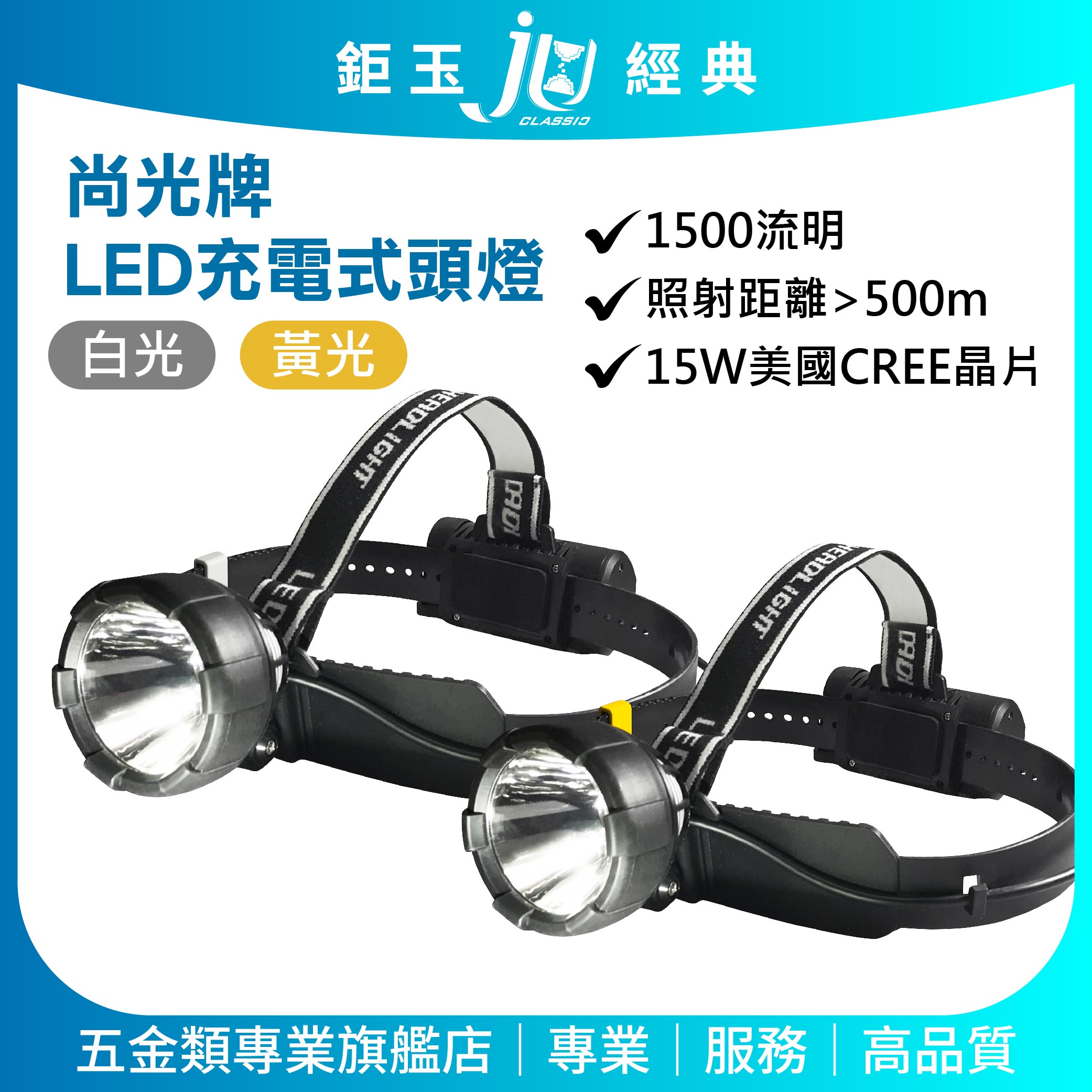 鉅玉經典｜充電式頭燈 黃光 頭燈 LED 充電式 15W IP68防水 高亮度 尚光牌 SK-668B, , large