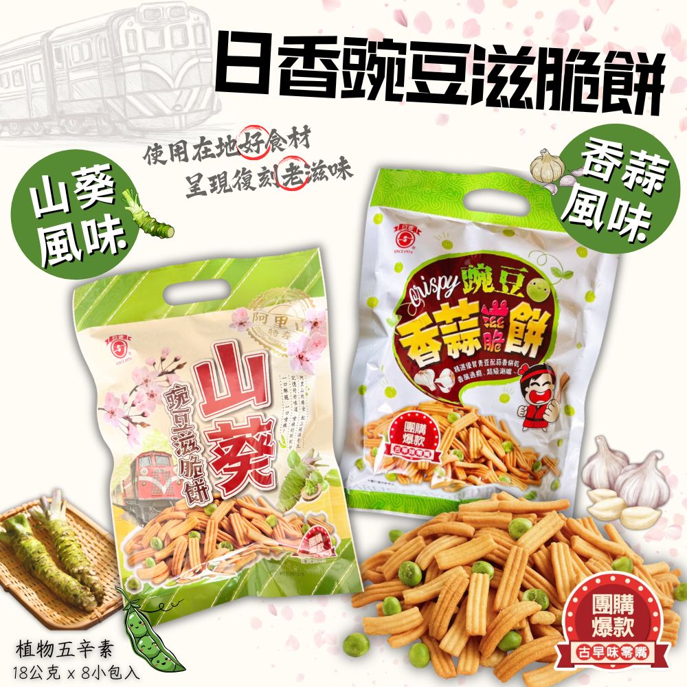 清明節拜拜餅乾 春遊野餐零食 日香碗豆滋脆餅144g(香蒜/山葵)植物五辛素 口味任選 [10包免運組], , large