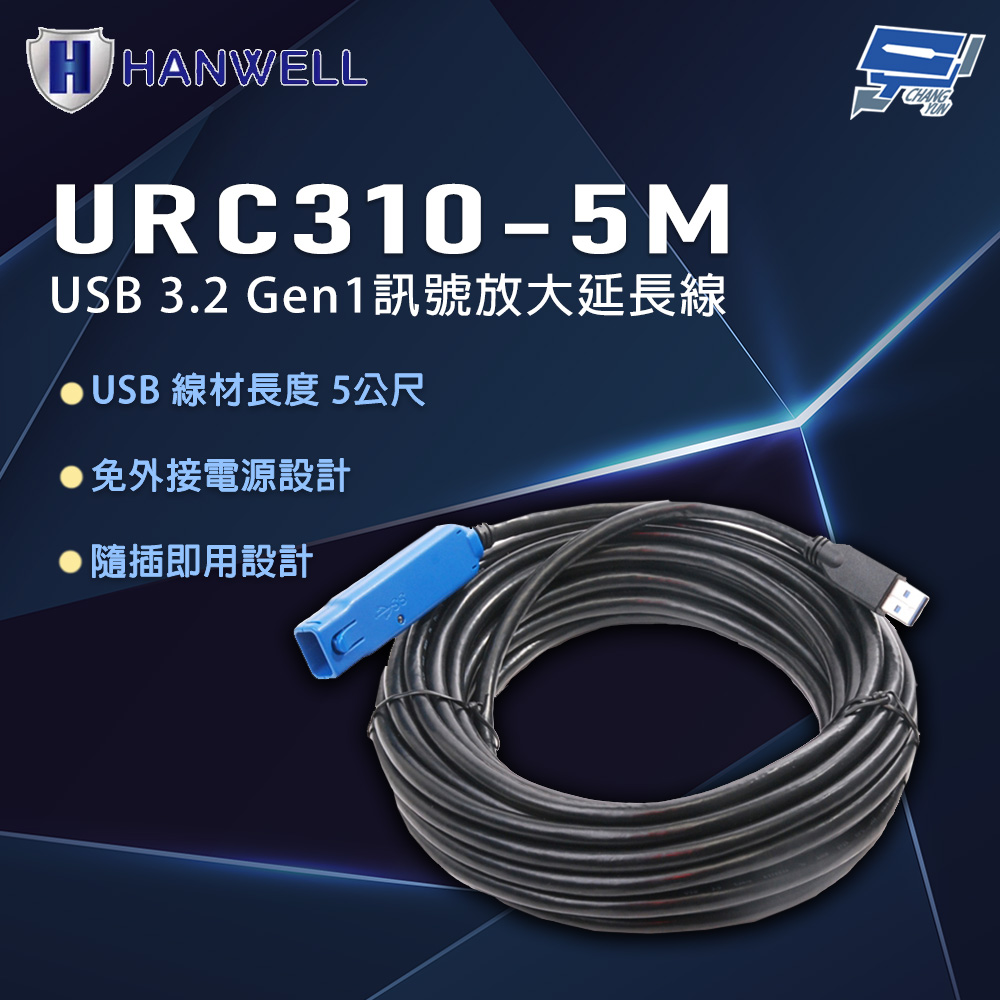昌運監視器 HANWELL URC310-5M 5公尺 USB3.2 Gen1 訊號放大延長線, , large