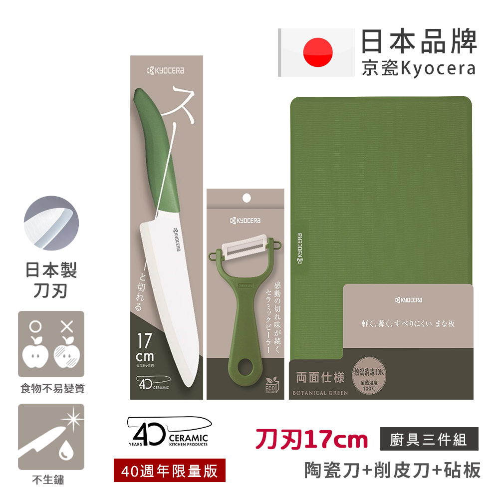 【KYOCERA京瓷】40週年限量版 經典莫蘭迪色系 抗菌陶瓷刀 削皮器 砧板 超值三件組-(刀刃17cm)-咖啡, , large