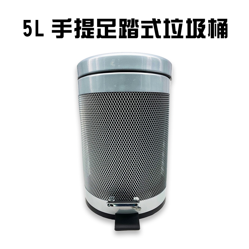 GS MALL 台灣製造 5公升 烤漆腳踏式垃圾桶 腳踏式垃圾桶 垃圾桶 手提垃圾桶 烤漆垃圾桶 垃圾收納, , large