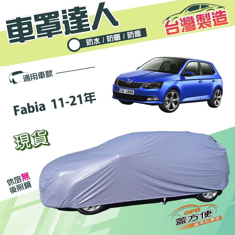【蓋方便】車罩達人（中五門）台灣製南亞雙層防水防曬《Skoda》Fabia 11-21年 五門掀背, , large