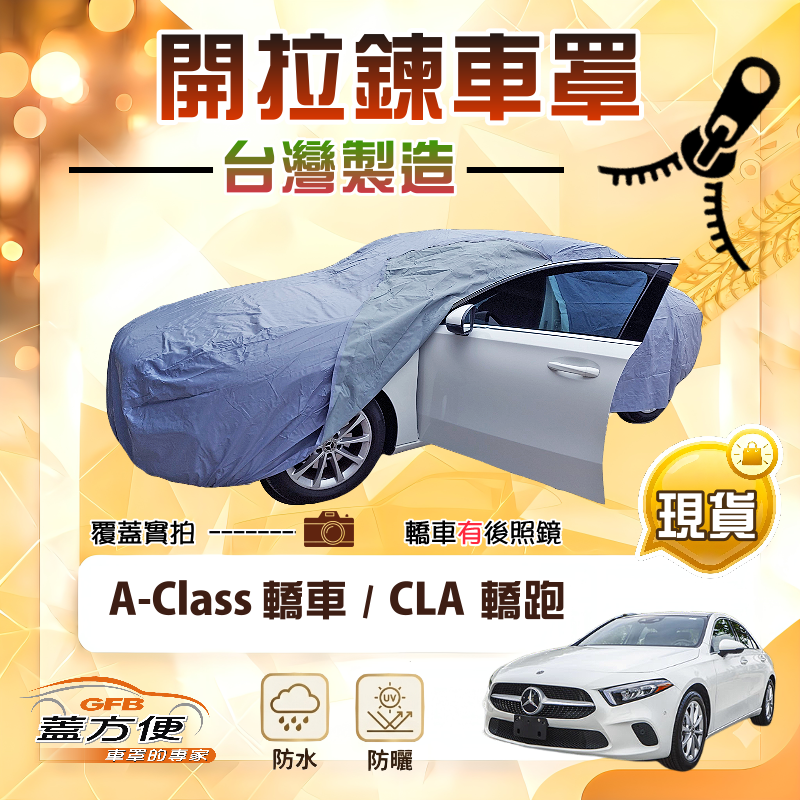 【蓋方便】側開拉鍊（D型）台灣製方便取物雙層防水抗UV車罩《賓士》A-Class 轎車+CLA 轎跑, , large