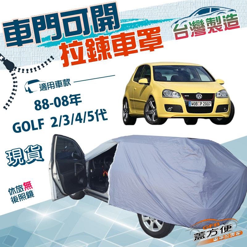 【蓋方便】側開拉鍊（中五門）台灣製方便取物雙層防水曬車罩《福斯》GOLF 二代三代四代五代 88-08年, , large