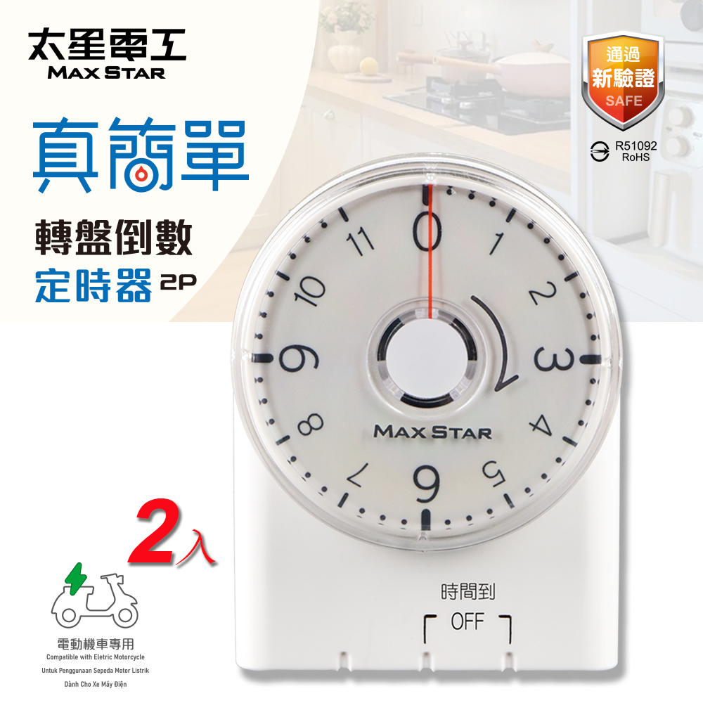 【太星電工】真簡單轉盤倒數定時器 (2入), , large