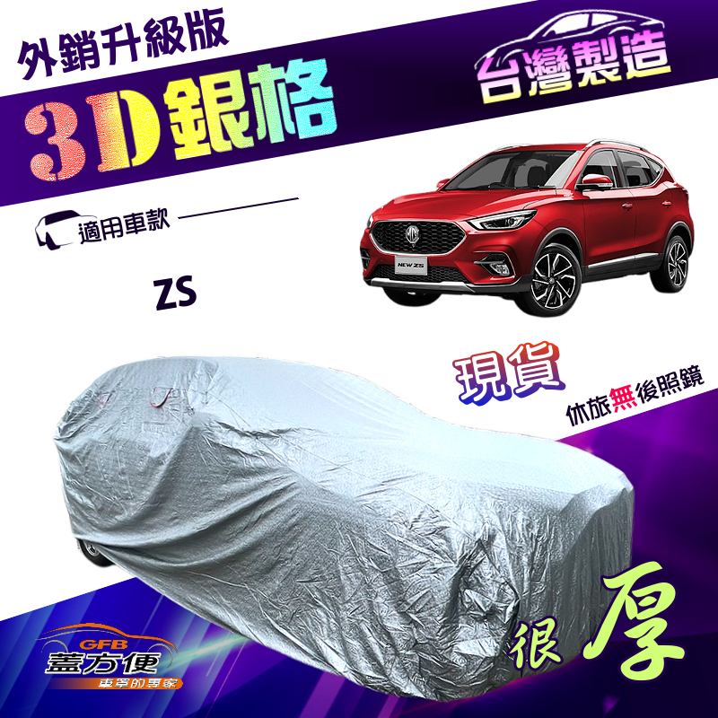 【蓋方便】3D銀格（4WD-M）台灣製高週波外銷版南亞防水防曬車罩《MG》ZS, , large