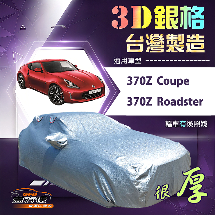 【蓋方便】3D銀格（C型）台灣製耐酸雨加厚南亞車罩《裕隆》370Z Coupe/Roadster, , large