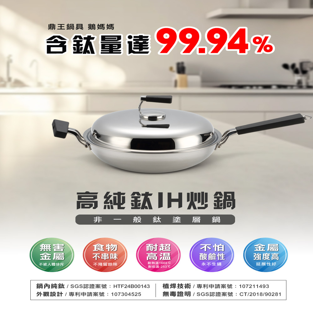【美國Mother Goose鵝媽媽】鈦鍋 99.94%高純鈦輕量無塗層炒鍋36cm 物理性不沾鍋 鈦鍋 鈦金鍋 鈦炒鍋, , large