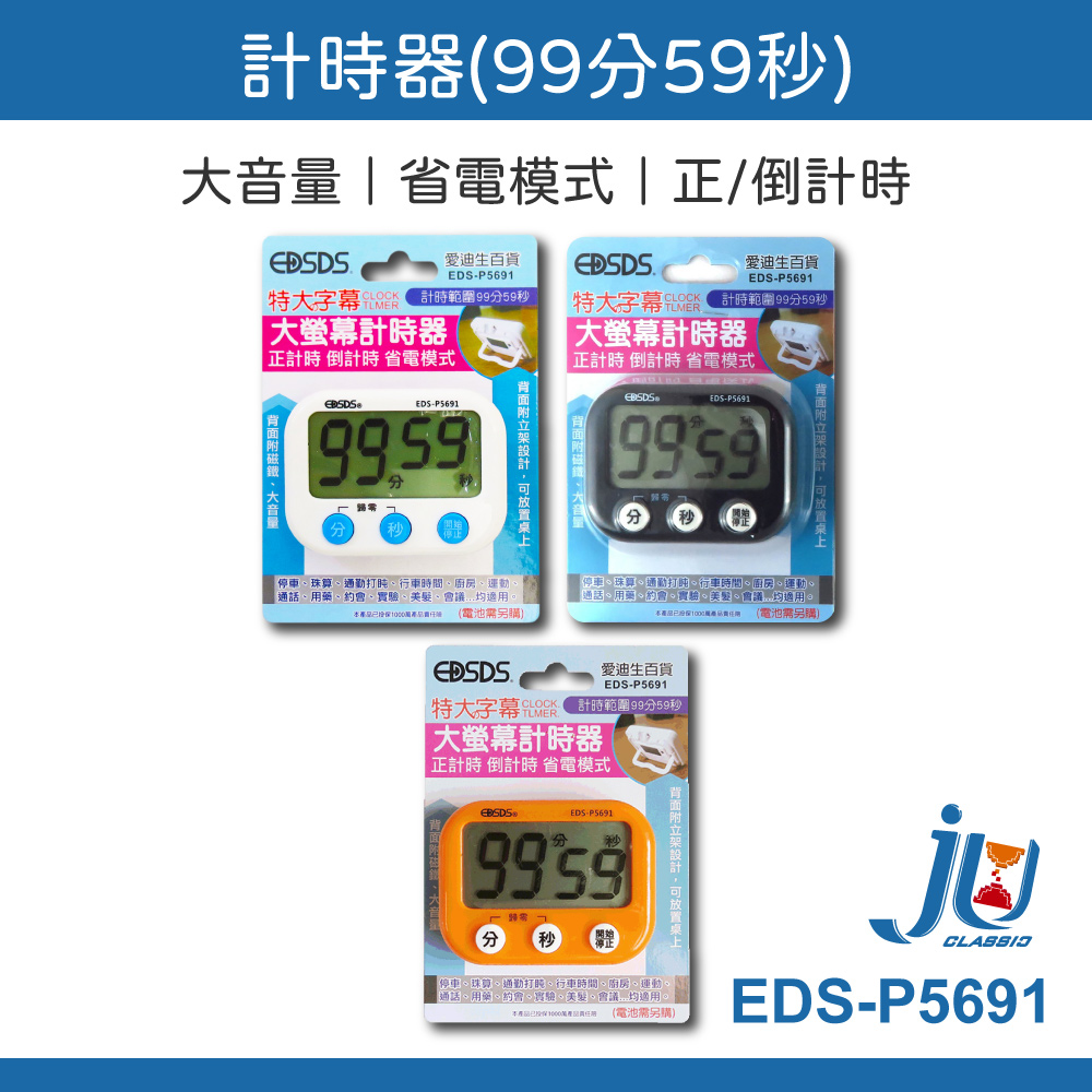 鉅玉經典｜計時器  EDS-P5691, , large