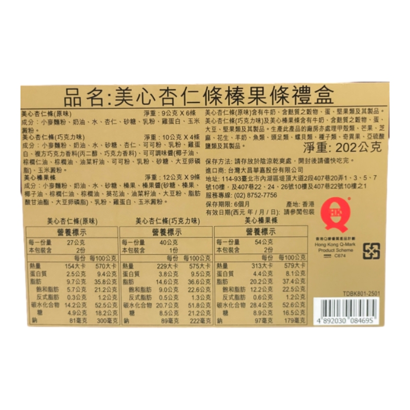 美心杏仁條榛子條禮盒, , large