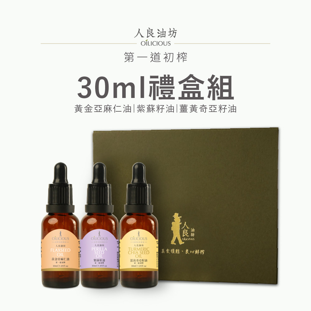 [人良油坊]第一道冷壓初榨經典三入組 30mlx3入禮盒(黃金亞麻仁油 紫蘇籽油 薑黃奇亞籽油), , large