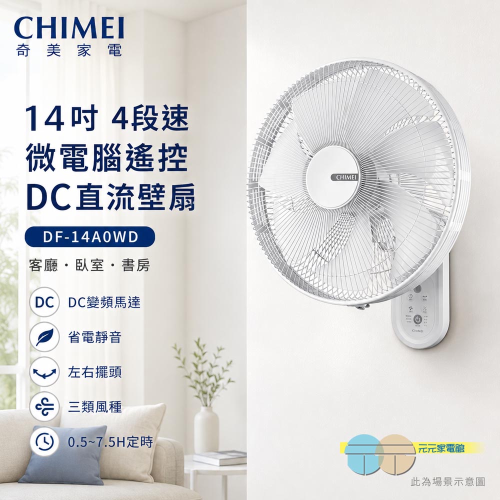 CHIMEI 奇美 14吋 4段速微電腦遙控DC直流壁扇 DF-14A0WD, , large