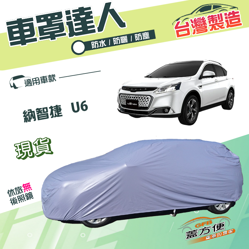 【蓋方便】車罩達人（JEEP-M）台灣製南亞雙層防水《納智捷》U6 休旅車, , large