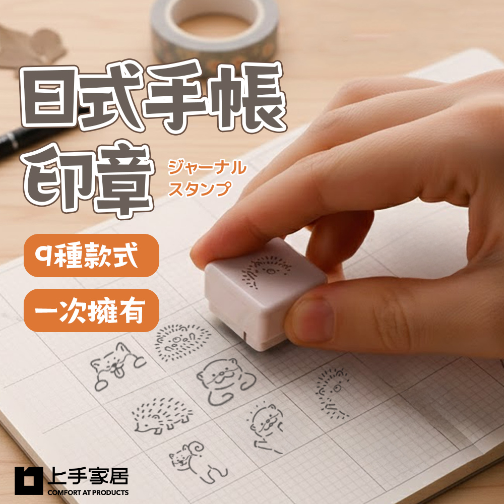 【上手家居】日式手帳印章-9款式組(連續印章/可愛印章/卡通印章/兒童印章), , large
