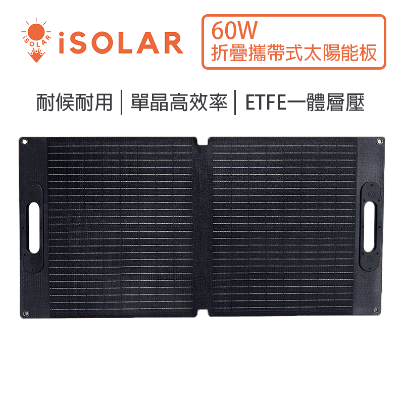 【iSOLAR】60W輕型可折疊太陽能板 輕量 露營 登山 車泊 旅行 戶外充電 太陽能充電板 備用電源 充電器 便攜環保綠能, , large