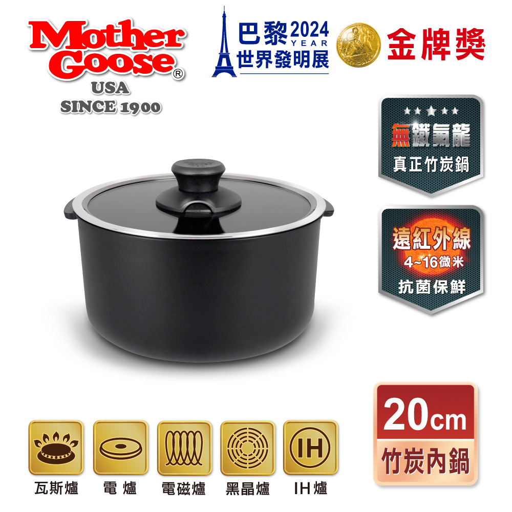 【美國Mother Goose鵝媽媽】新一代遠紅外線竹炭調理內鍋20cm, , large