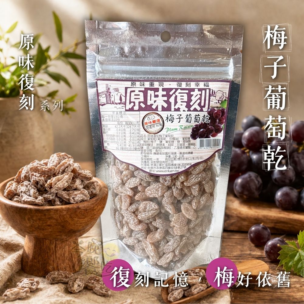 原味復刻 梅子葡萄乾 [免運組], , large